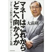 マネーはこれからどこへ向かうか―「グローバル経済VS国家主義」がもたらす危機 [単行本]
