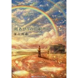 雨あがりの印刷所(メディアワークス文庫) [文庫]