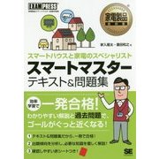 家電製品教科書 スマートマスター テキスト＆問題集 スマートハウスと家電のスペシャリスト （EXAMPRESS） [単行本]