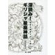 深読み！ギリシャ星座神話-独自の解釈でもっと楽しむ [単行本]