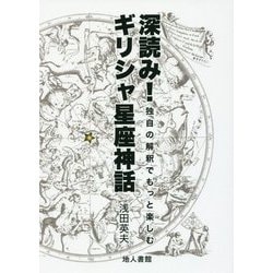 深読み！ギリシャ星座神話-独自の解釈でもっと楽しむ [単行本]