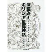 深読み！ギリシャ星座神話-独自の解釈でもっと楽しむ [単行本]