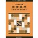 医療薬学〈4〉薬理・病態・薬物治療(4)(スタンダード薬学シリーズ〈2 6〉) [全集叢書]