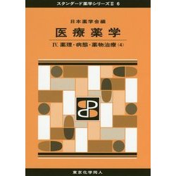 医療薬学〈4〉薬理・病態・薬物治療(4)(スタンダード薬学シリーズ〈2 6〉) [全集叢書]