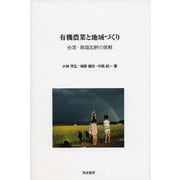 有機農業と地域づくり-会津・熱塩加納の挑戦 [単行本]
