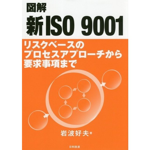 図解 新ISO 9001-リスクベースのプロセスアプローチから要求事項まで [単行本]