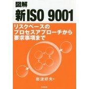 図解 新ISO 9001-リスクベースのプロセスアプローチから要求事項まで [単行本]
