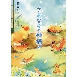 さよならの神様(メディアワークス文庫) [文庫]