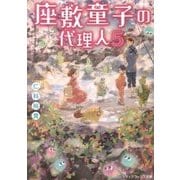 座敷童子の代理人〈5〉(メディアワークス文庫) [文庫]