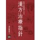 症状・疾患別にみる漢方治療指針 [単行本]