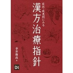 症状・疾患別にみる漢方治療指針 [単行本]