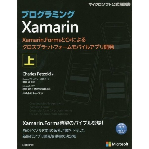 プログラミングXamarin 上-Xamarin.FormsとC#によるクロスプラットフォームモバイルアプリ開発 [単行本]