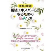 事例で確認！相続エキスパートになるためのQ＆A [単行本]