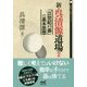 新・呉清源道場2-～「21世紀の碁」の基本思想～ （囲碁人文庫シリーズ） [単行本]