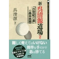 新・呉清源道場2-～「21世紀の碁」の基本思想～ （囲碁人文庫シリーズ） [単行本]