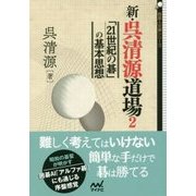 新・呉清源道場2-～「21世紀の碁」の基本思想～ （囲碁人文庫シリーズ） [単行本]