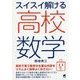 スイスイ解ける高校数学 [単行本]