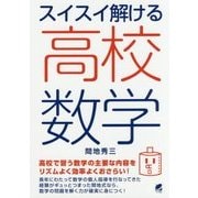 スイスイ解ける高校数学 [単行本]
