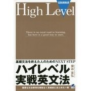 ハイレベル実戦英文法 [単行本]