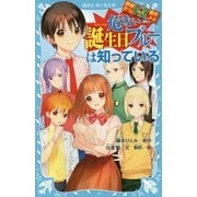 危ない誕生日ブルーは知っている―探偵チームKZ事件ノート(講談社青い鳥文庫) [新書]