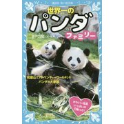 世界一のパンダファミリー―和歌山「アドベンチャーワールド」のパンダの大家族(講談社青い鳥文庫) [新書]