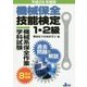 機械保全技能検定1・2級 機械系保全作業学科試験 過去問題と解説 平成29年度版 [単行本]
