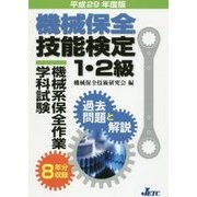 機械保全技能検定1・2級 機械系保全作業学科試験 過去問題と解説 平成29年度版 [単行本]