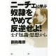 ニーチェに学ぶ「奴隷をやめて反逆せよ！」-―まず知識・思想として [単行本]
