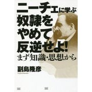 ニーチェに学ぶ「奴隷をやめて反逆せよ！」-―まず知識・思想として [単行本]
