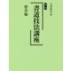 新版 書道技法講座 楷書編 [全集叢書]