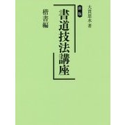 新版 書道技法講座 楷書編 [全集叢書]