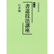 新版 書道技法講座 行書編 [全集叢書]