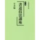 新版 書道技法講座 草書編 [全集叢書]