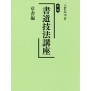 新版 書道技法講座 草書編 [全集叢書]