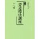 新版 書道技法講座 かな編 [全集叢書]
