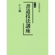 新版 書道技法講座 かな編 [全集叢書]