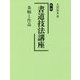 新版 書道技法講座 条幅と作品 [全集叢書]