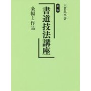 新版 書道技法講座 条幅と作品 [全集叢書]