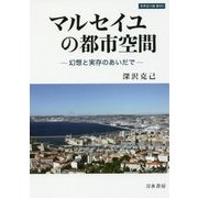 マルセイユの都市空間-幻想と実存のあいだで （世界史の鏡 都市＜6＞） [全集叢書]