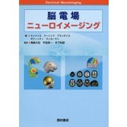 脳電場ニューロイメージング [単行本]