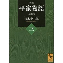 平家物語 全訳注〈3〉 新版 (講談社学術文庫) [文庫]