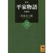 平家物語 全訳注〈3〉 新版 (講談社学術文庫) [文庫]