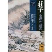 荘子―全現代語訳〈下〉(講談社学術文庫) [文庫]