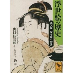 浮世絵の歴史―美人絵・役者絵の世界(講談社学術文庫) [文庫]