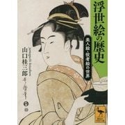 浮世絵の歴史―美人絵・役者絵の世界(講談社学術文庫) [文庫]