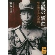 馬賊の「満洲」―張作霖と近代中国(講談社学術文庫) [文庫]