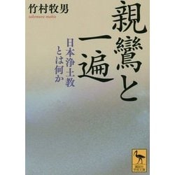 親鸞と一遍―日本浄土教とは何か(講談社学術文庫) [文庫]