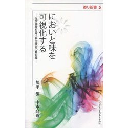 においと味を可視化する-化学感覚を扱う科学技術の最前線 （香り新書） [単行本]