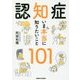 認知症 いま本当に知りたいこと101 [単行本]