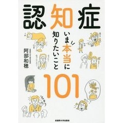 認知症 いま本当に知りたいこと101 [単行本]